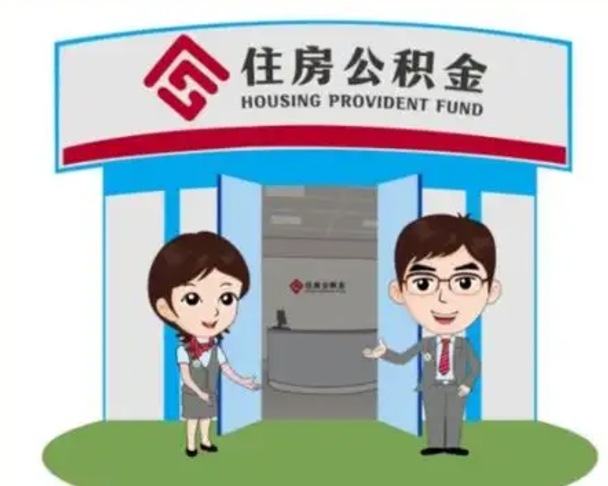 射阳济南公积金提取代办中介（射阳济南公积金委托）